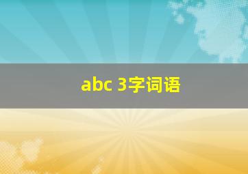 abc 3字词语